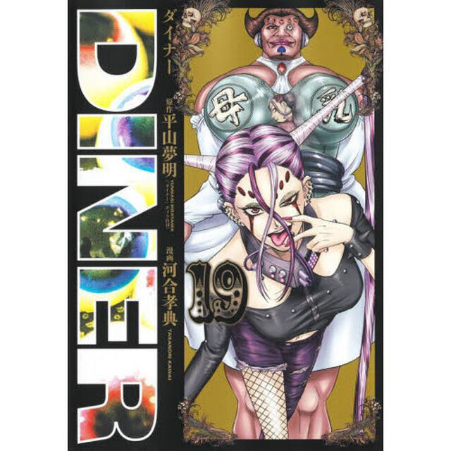 ＤＩＮＥＲ　ダイナー　１９