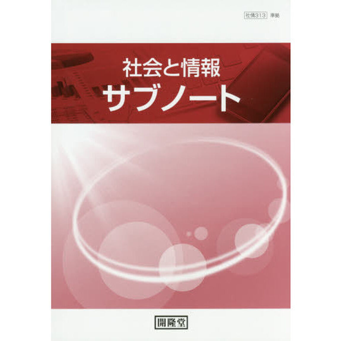 社会と情報サブノート　〔２０１７〕