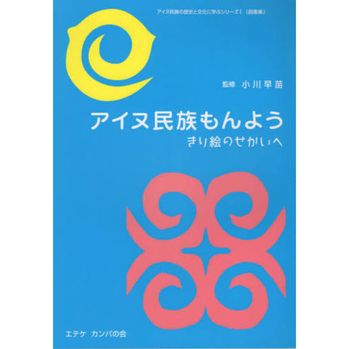 アイヌ民族もんよう　きり絵のせかいへ