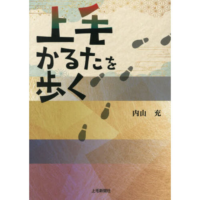 上毛かるたを歩く
