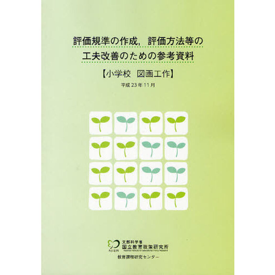 評価規準の作成，評価方法等の工夫改善のための参考資料　小学校図画工作