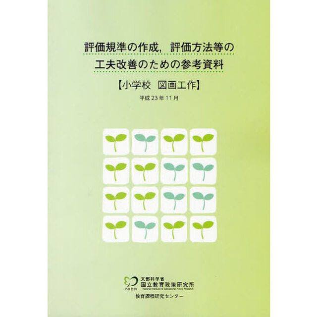 評価規準の作成，評価方法等の工夫改善のための参考資料　小学校図画工作