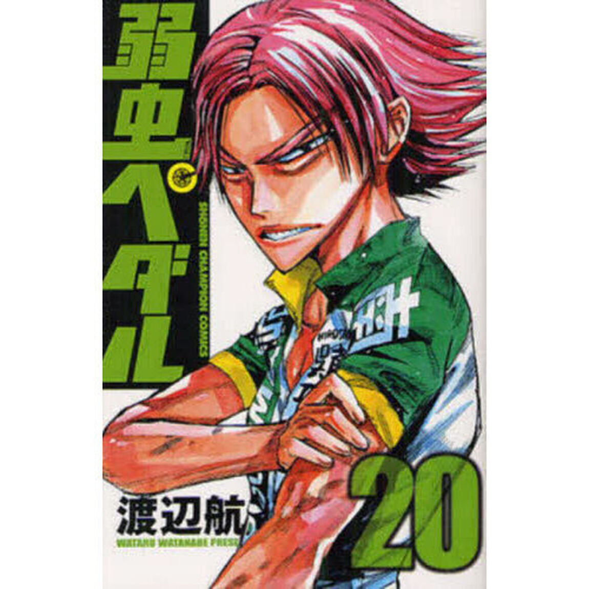 弱虫ペダル 20