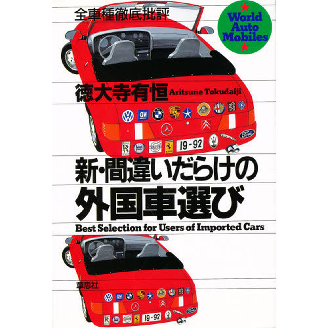 新・間違いだらけの外国車選び　全車種徹底批評