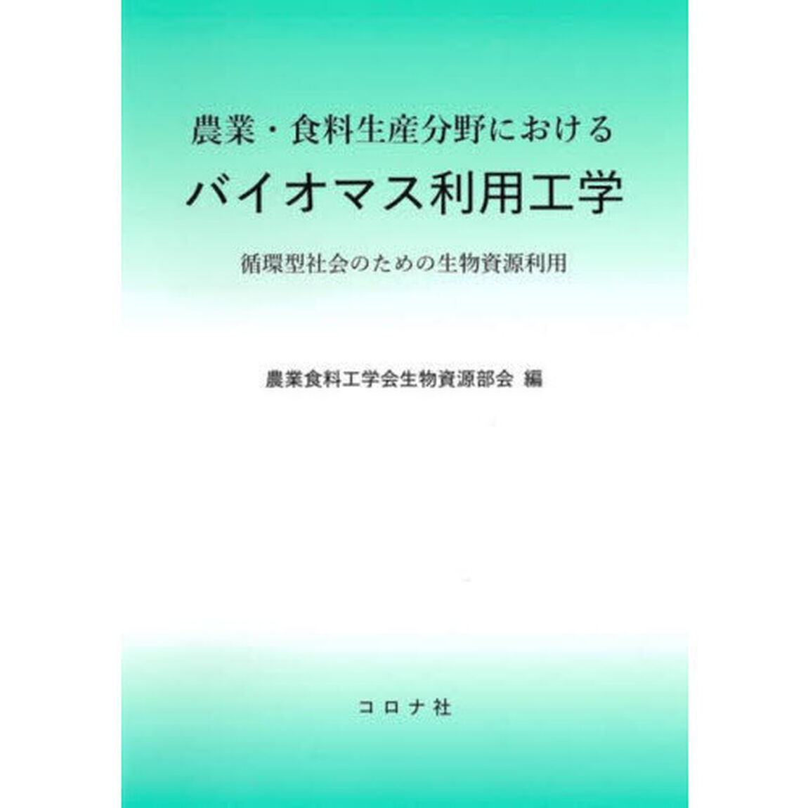 農業・食料生産分野におけるバイオマス利用工学　循環型社会のための生物資源利用