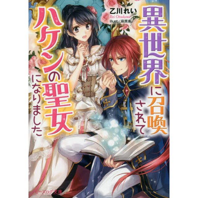 異世界に召喚されてハケンの聖女になりました