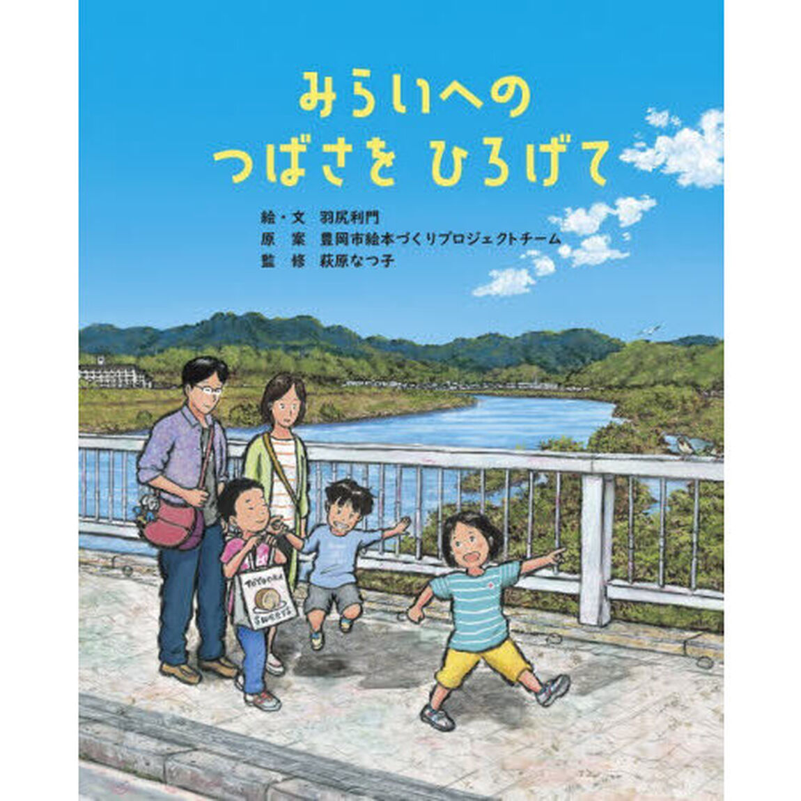 みらいへのつばさをひろげて