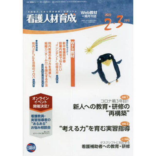 看護人材育成　２０２２－２・３月号「コロナ禍３年目！新人への教育・研修の&ldquo;再構築&rdquo;」