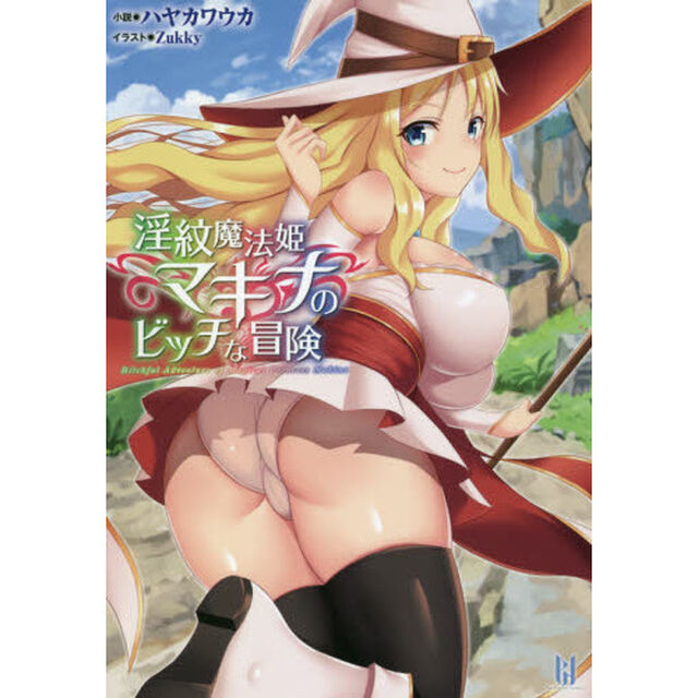 淫紋魔法姫マキナのビッチな冒険