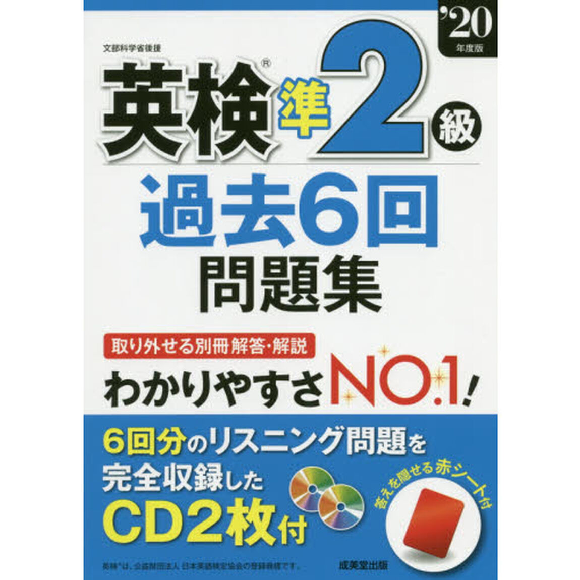 英検準２級過去６回問題集　&rsquo;２０年度版