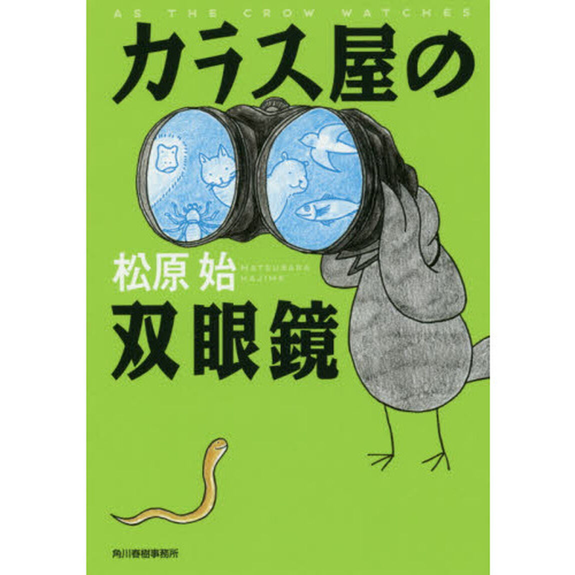 カラス屋の双眼鏡