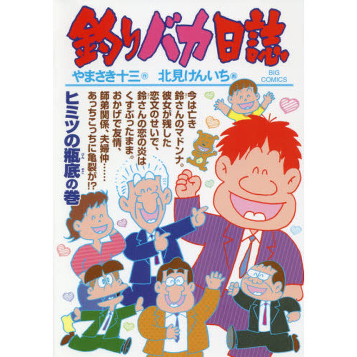 釣りバカ日誌　１０２「ヒミツの瓶底の巻」