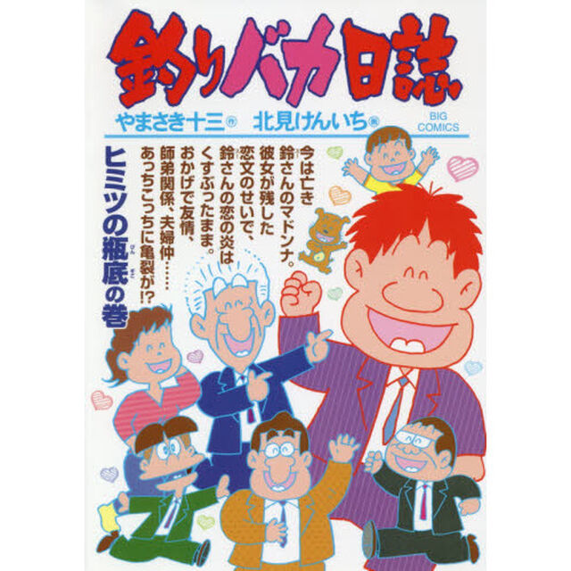 釣りバカ日誌　１０２「ヒミツの瓶底の巻」