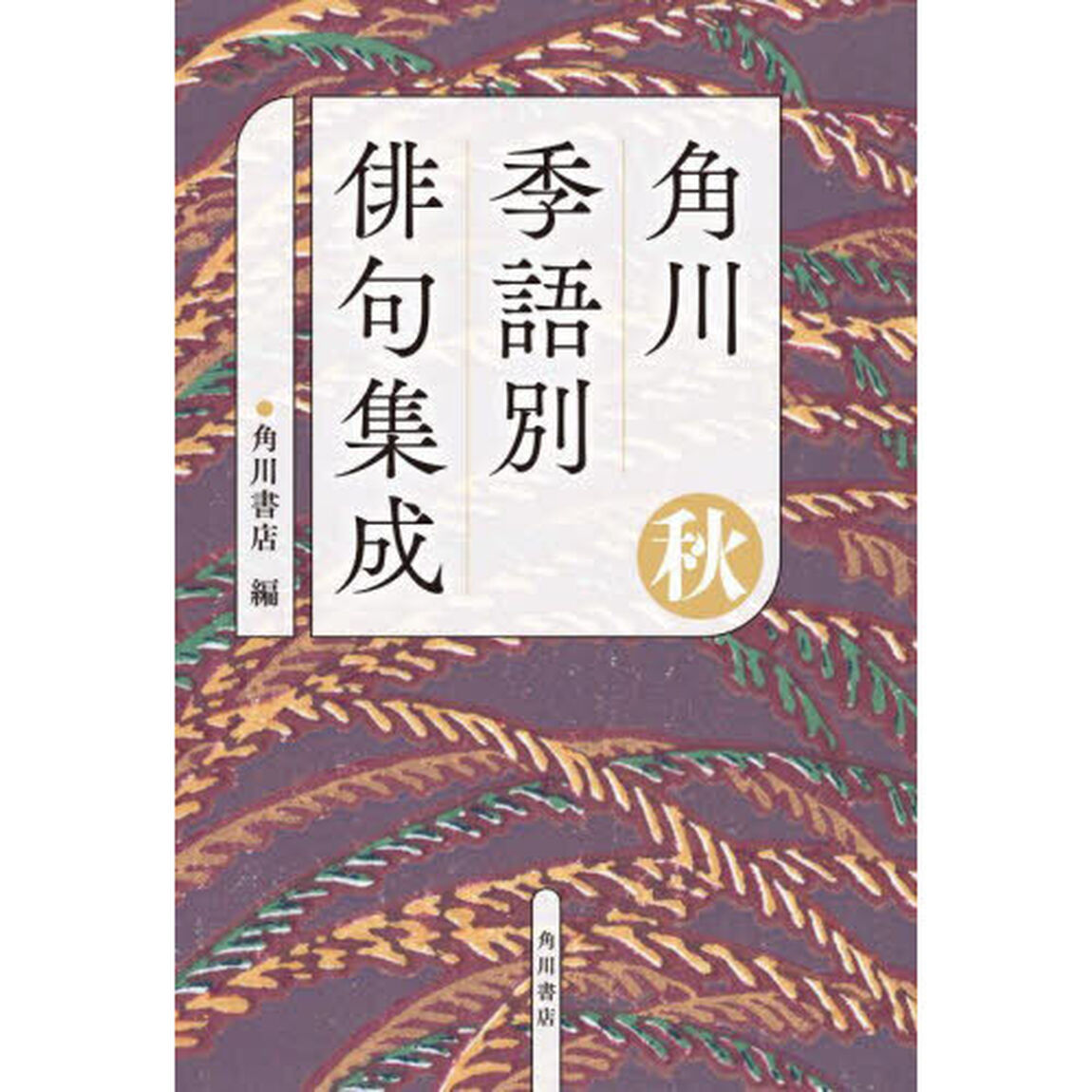 角川季語別俳句集成　秋
