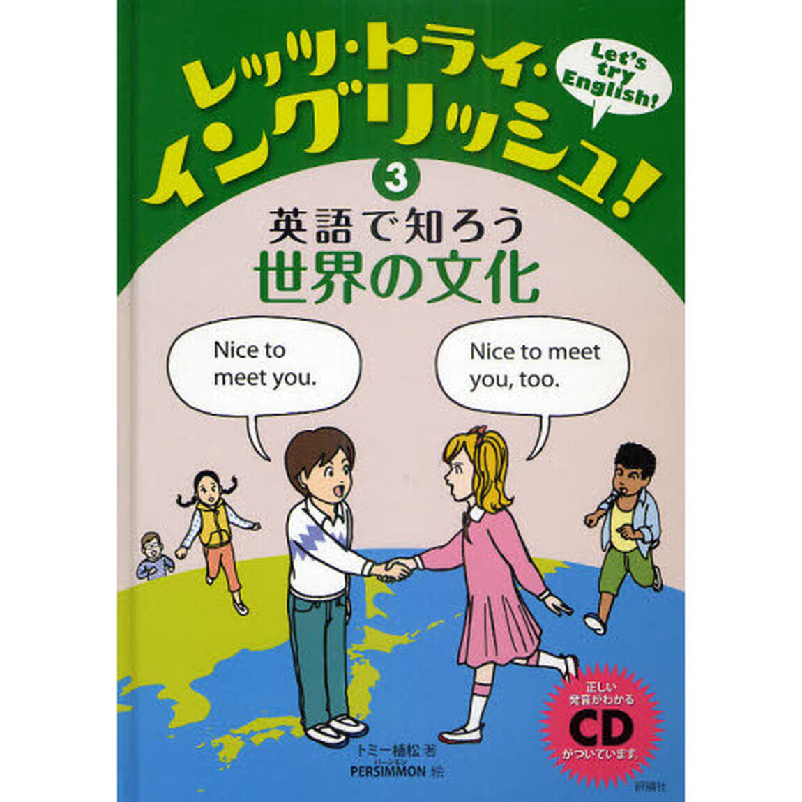レッツ・トライ・イングリッシュ！　３「英語で知ろう世界の文化」