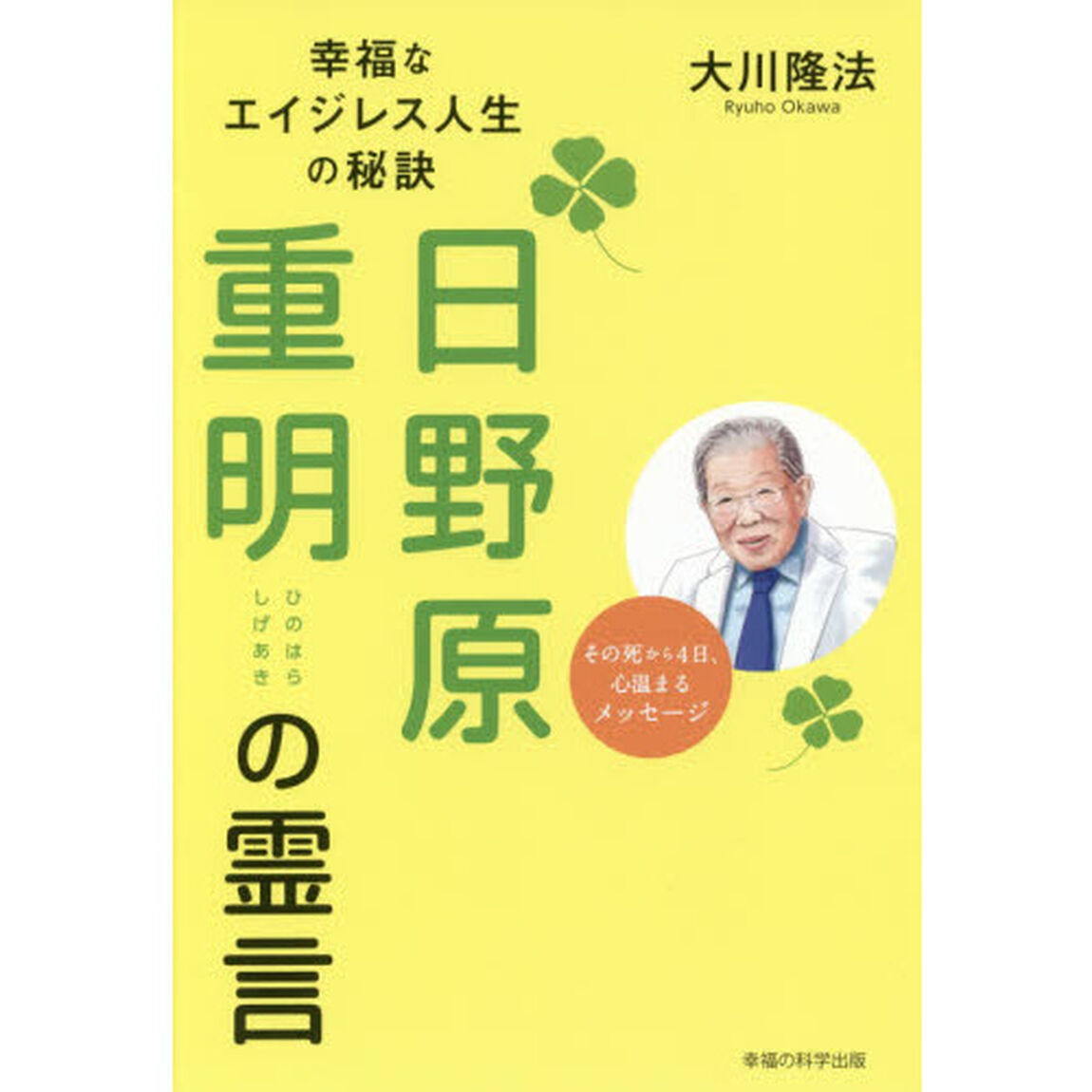 日野原重明の霊言　幸福なエイジレス人生の秘訣
