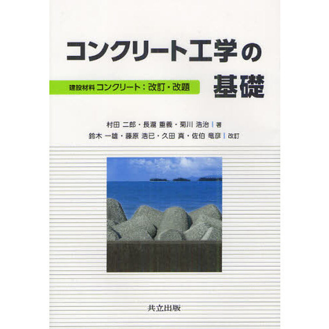 コンクリート工学の基礎「改訂・改題」