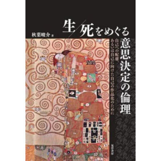 生／死をめぐる意思決定の倫理　自己への配慮、あるいは自己に向けた自己の作品化のために