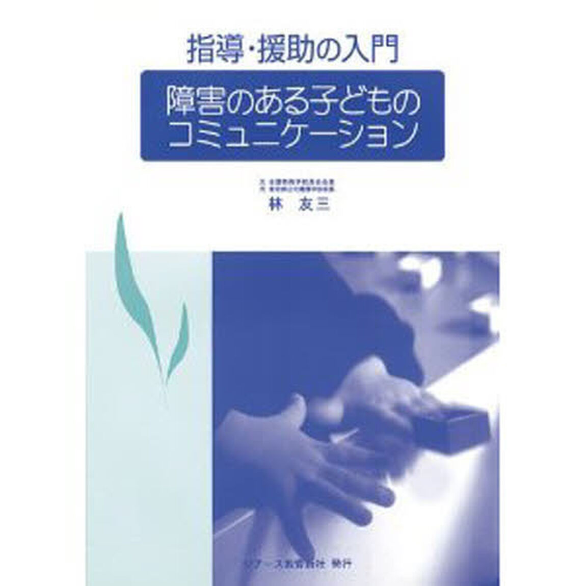 障害のある子どものコミュニケーション　指導・援助の入門