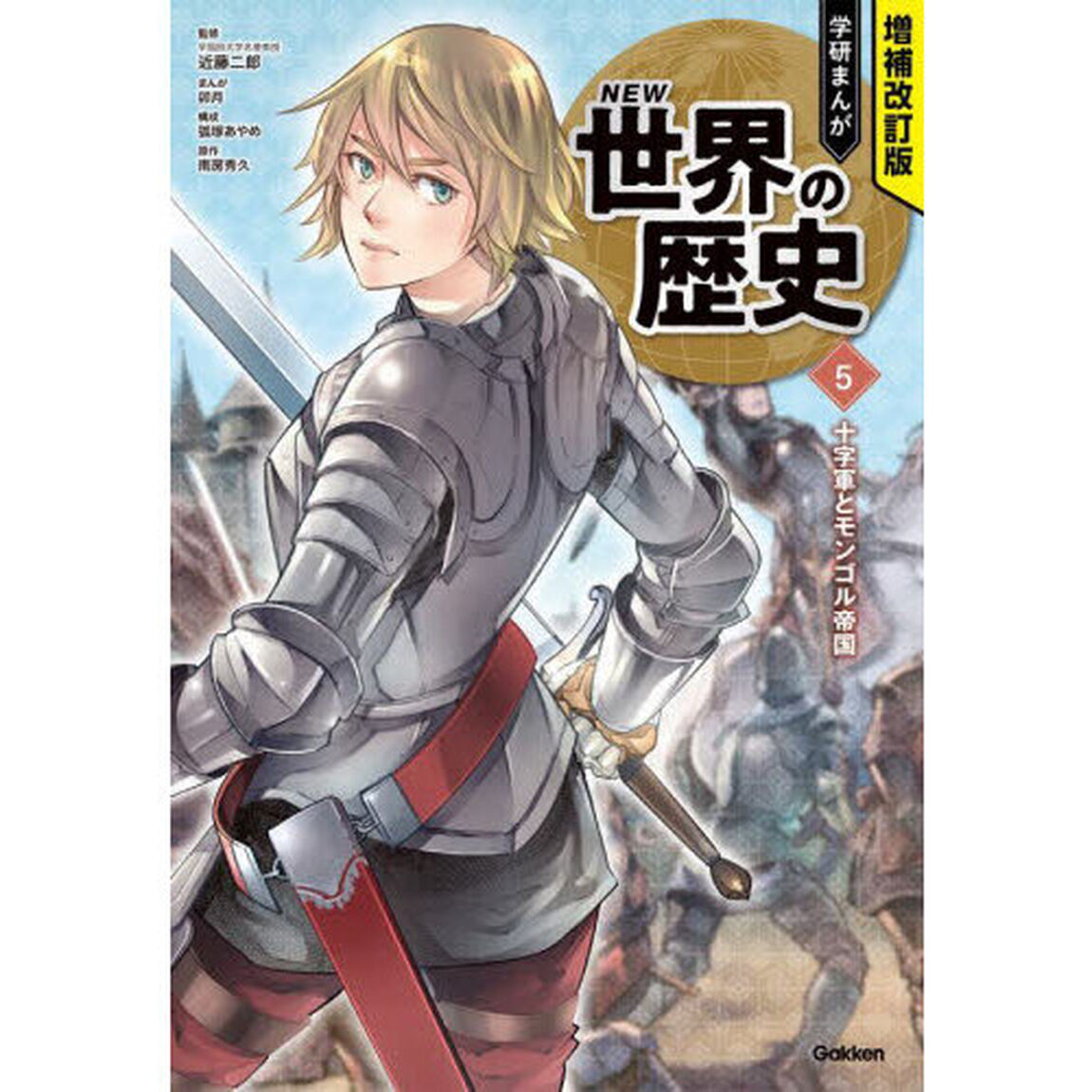 学研まんがＮＥＷ世界の歴史　５「増補改訂版」「十字軍とモンゴル帝国」