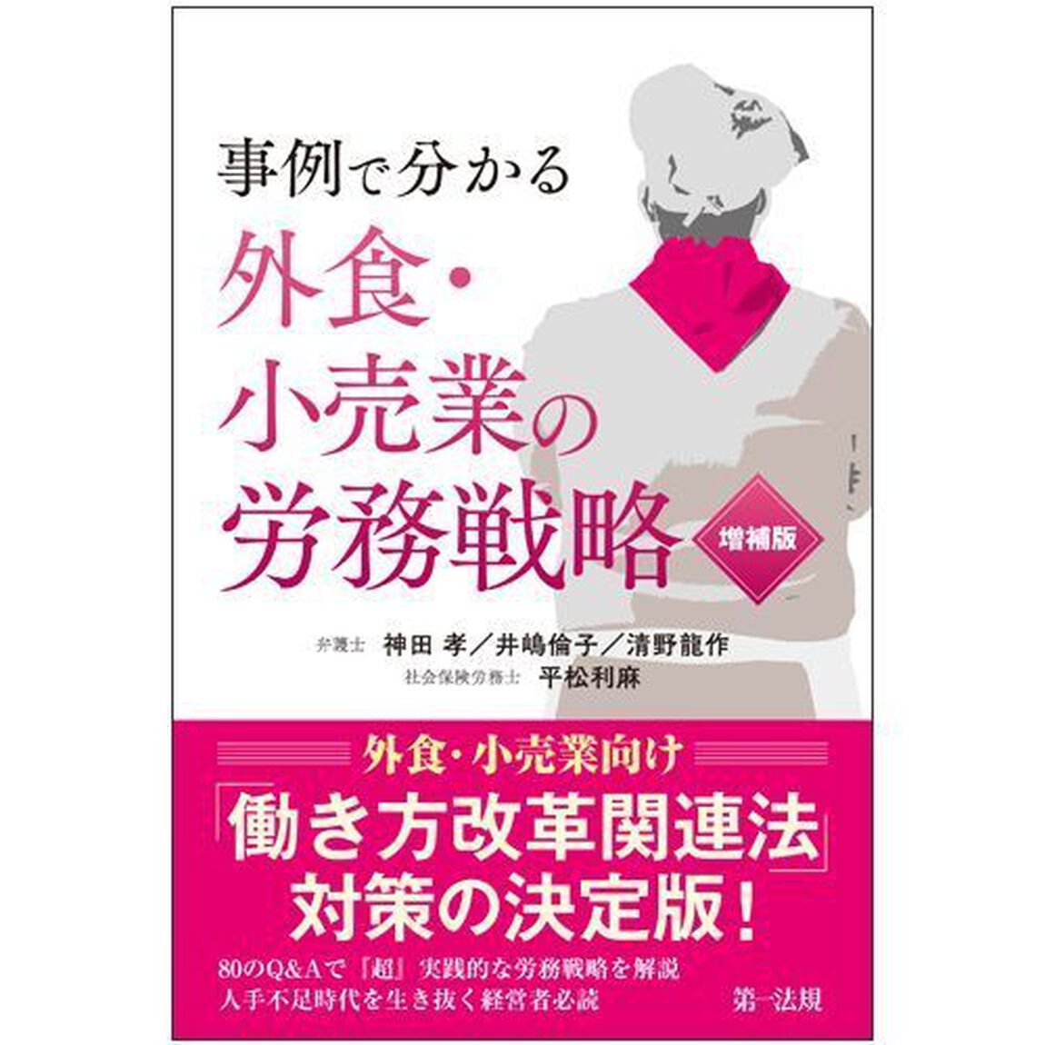 事例で分かる外食・小売業の労務戦略「増補版」