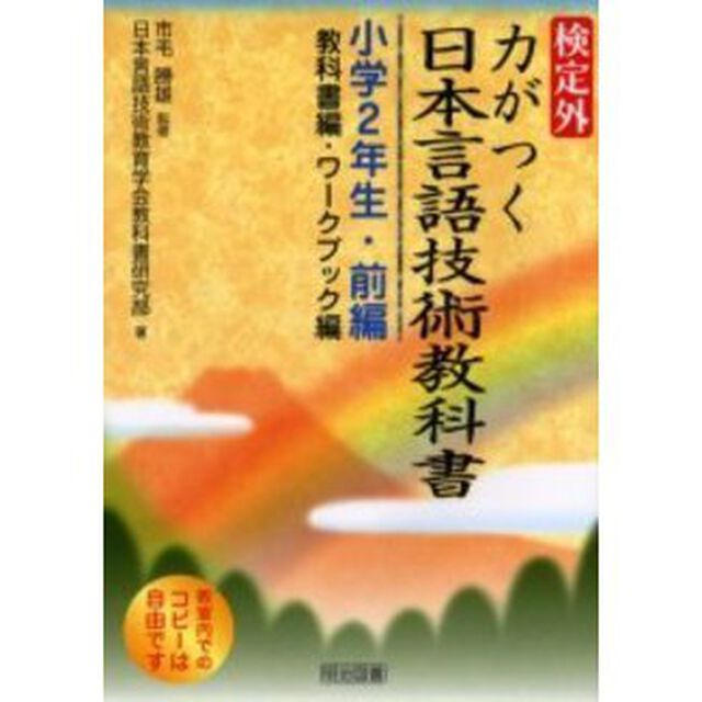 検定外・力がつく日本言語技術教科書　教科書編・ワークブック編　小学２年生・前編