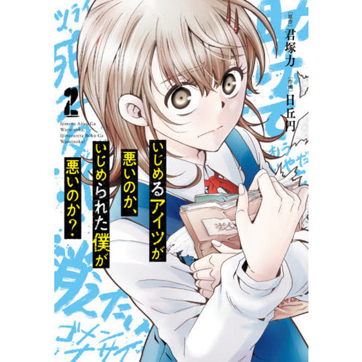 いじめるアイツが悪いのか、いじめられた僕が悪いのか?(2)