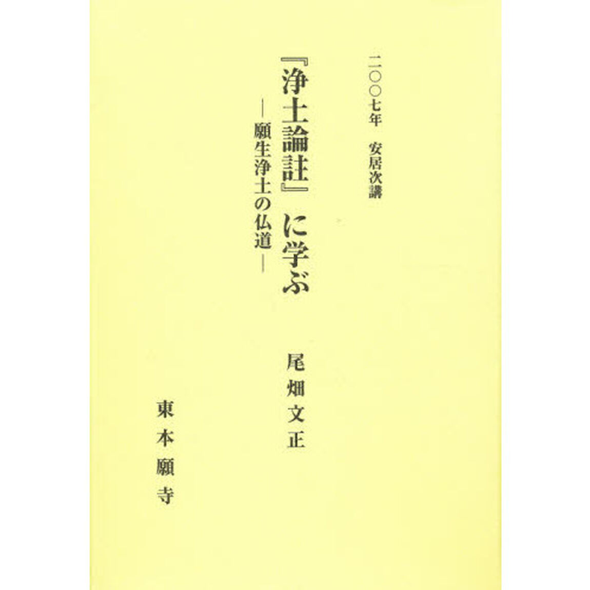 『浄土論註』に学ぶ