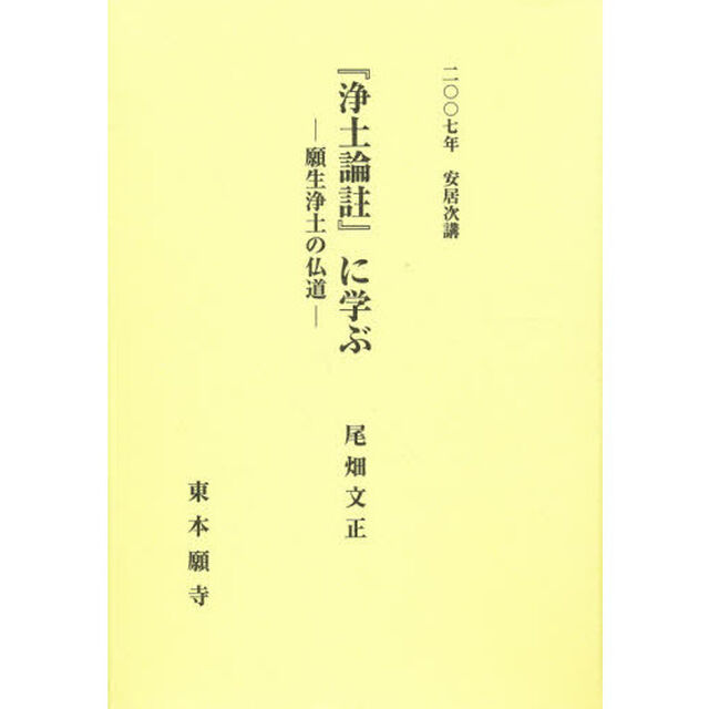 『浄土論註』に学ぶ