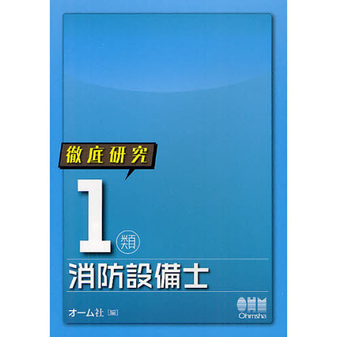 徹底研究１類消防設備士