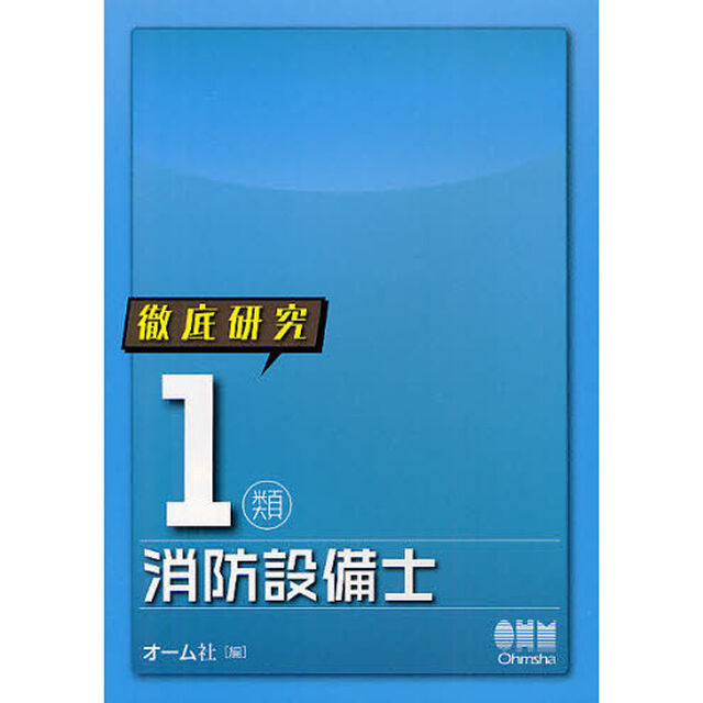 徹底研究１類消防設備士