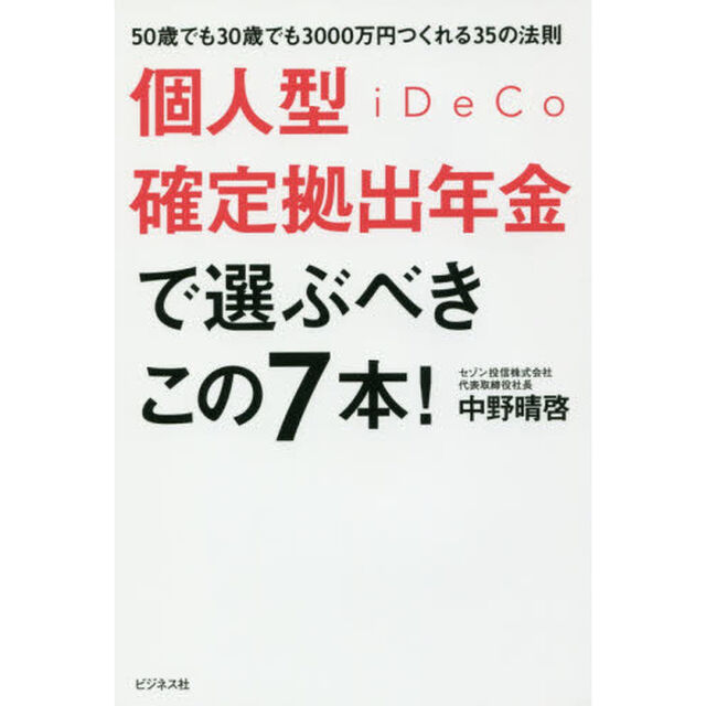 個人型確定拠出年金iDeCoで選ぶべきこの7本! 50歳でも30歳でも3000万円つくれる35の法則