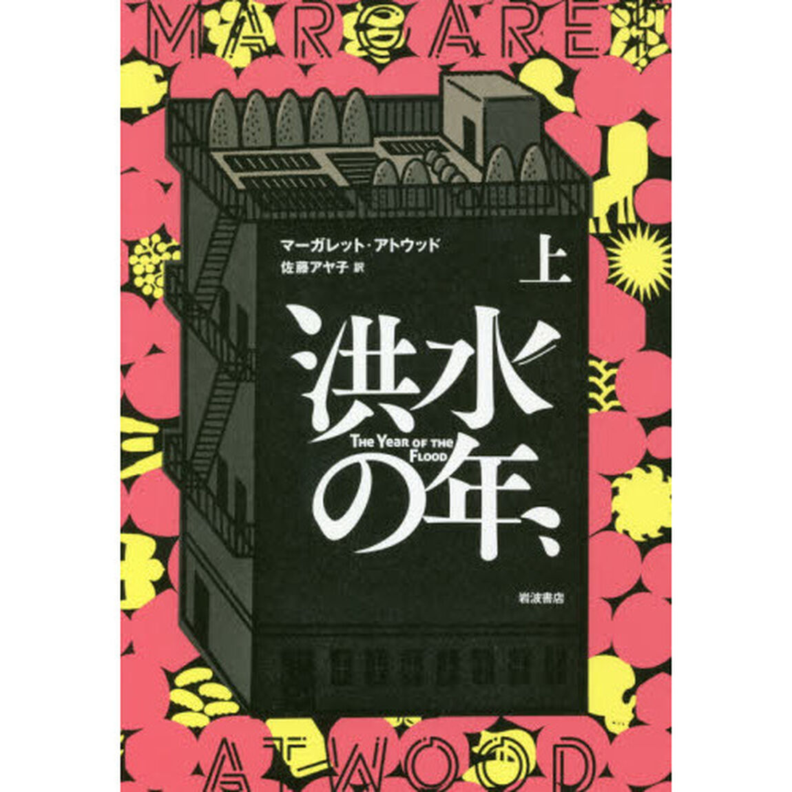 洪水の年　上