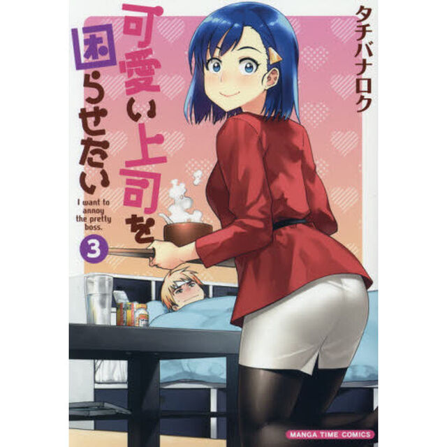 可愛い上司を困らせたい　　　３