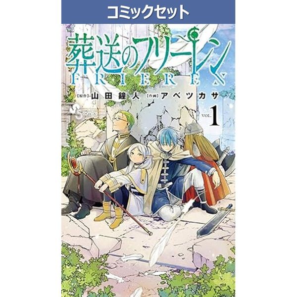葬送のフリーレン 1〜15巻セット - 通販｜セブンネットショッピング