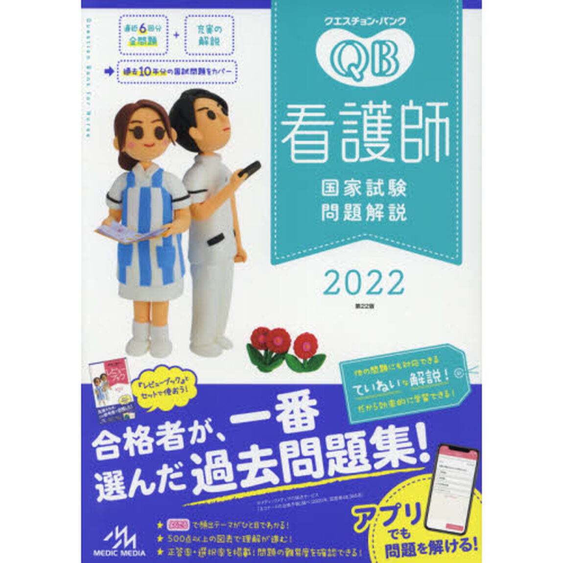 クエスチョン・バンク看護師国家試験問題解説　２０２２