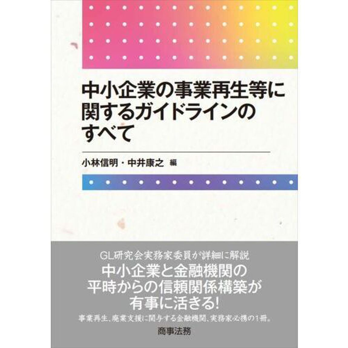 中小企業の事業再生等に関するガイドラインのすべて