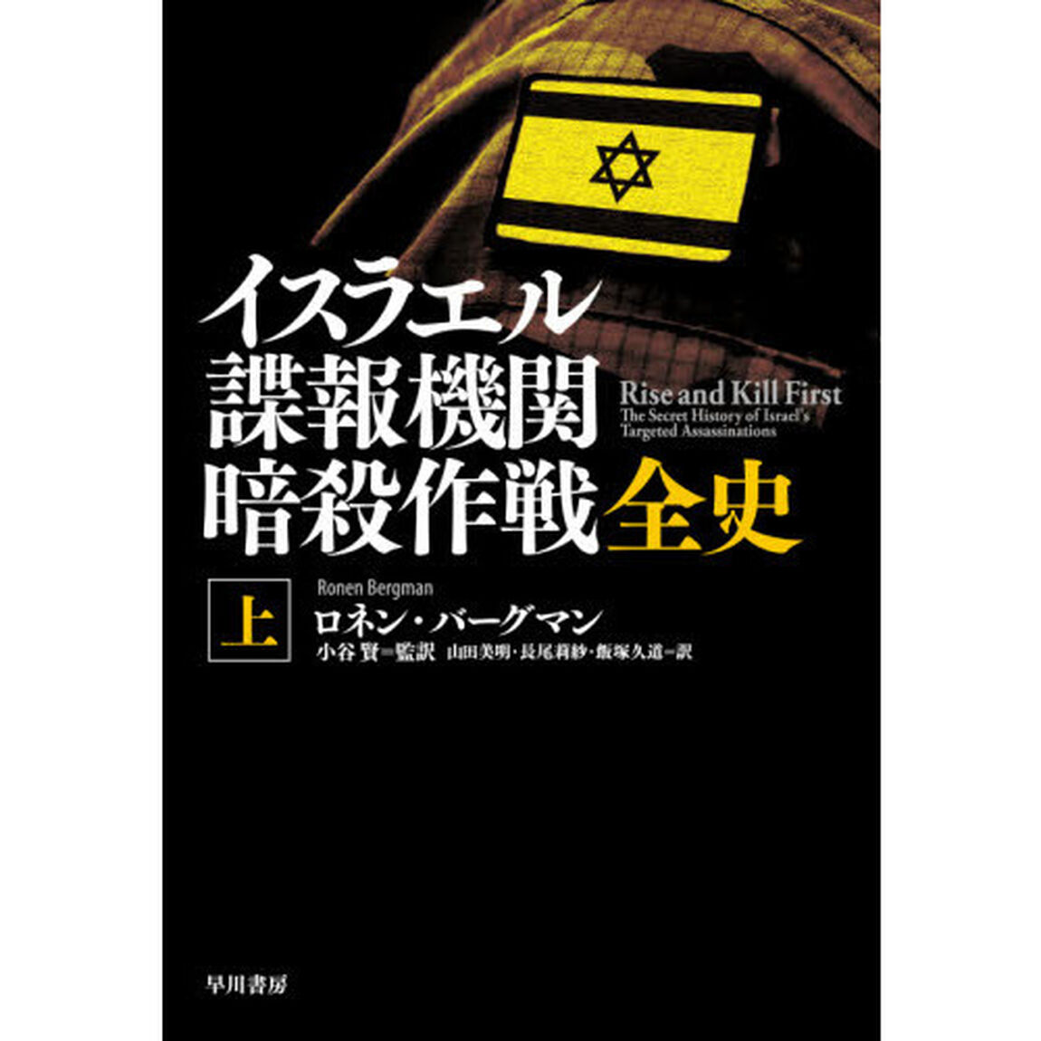 イスラエル諜報機関暗殺作戦全史　上