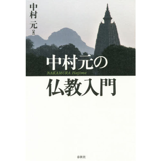 中村元の仏教入門