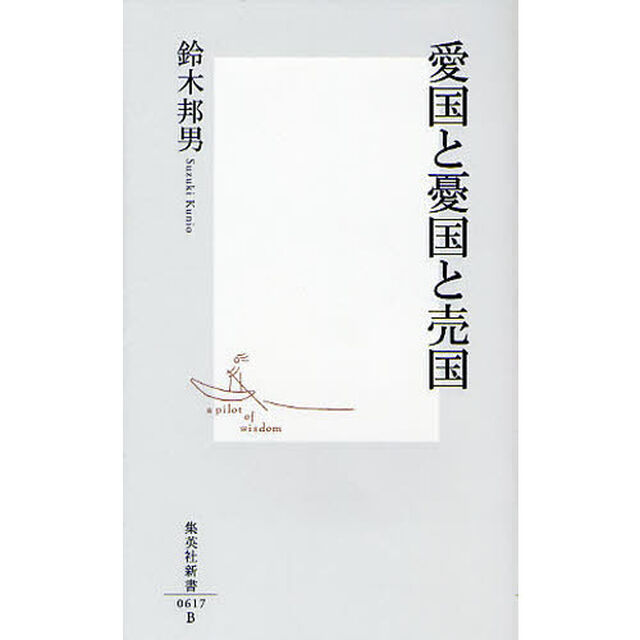愛国と憂国と売国