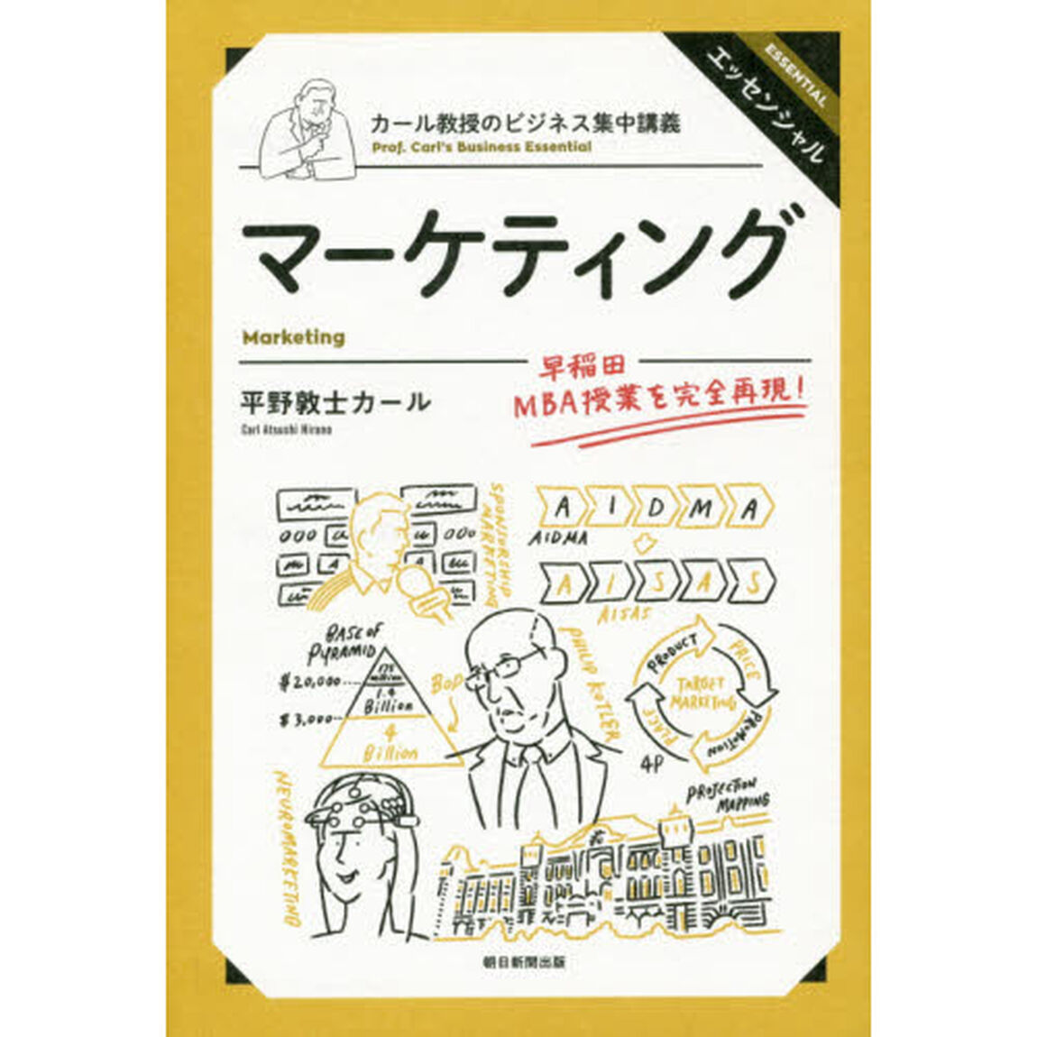 カール教授のビジネス集中講義 マーケティング