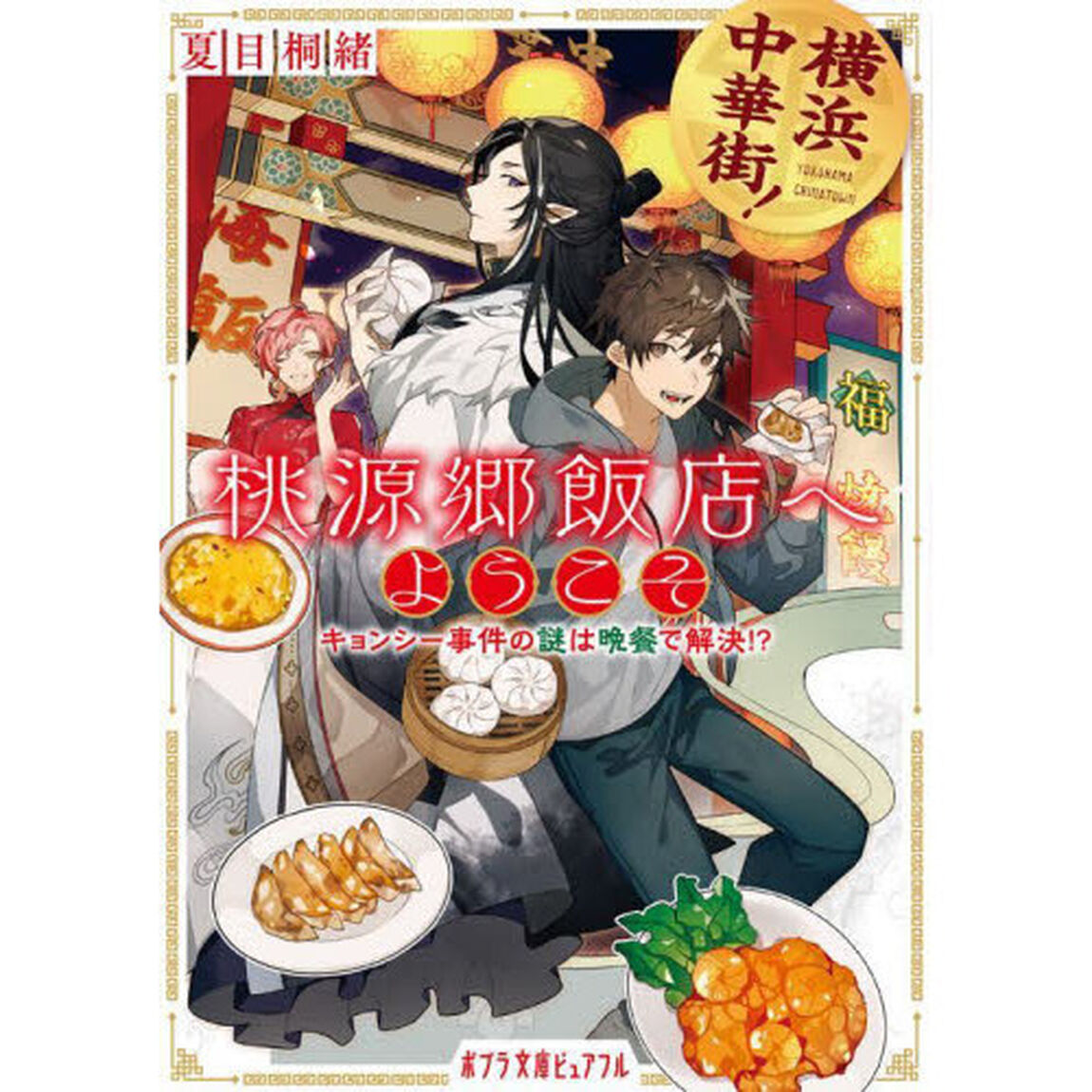 横浜中華街！桃源郷飯店へようこそ　キョンシー事件の謎は晩餐で解決！？