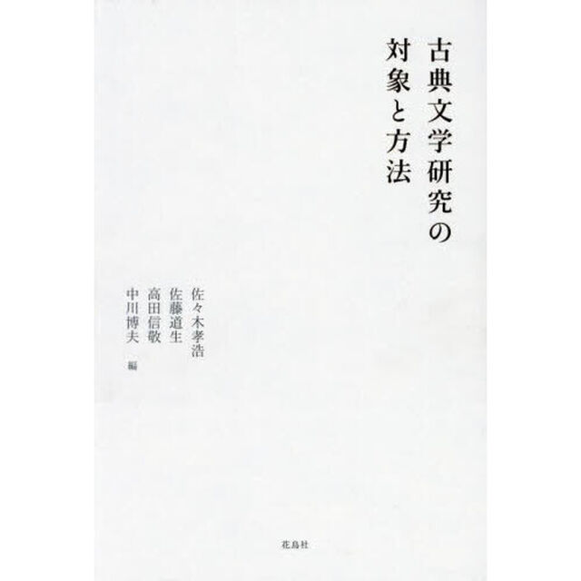 古典文学研究の対象と方法