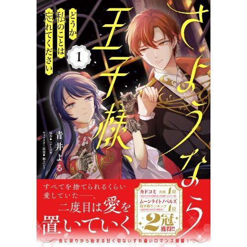 さようなら王子様、どうか私のことは忘れてください 1 - 通販｜セブン