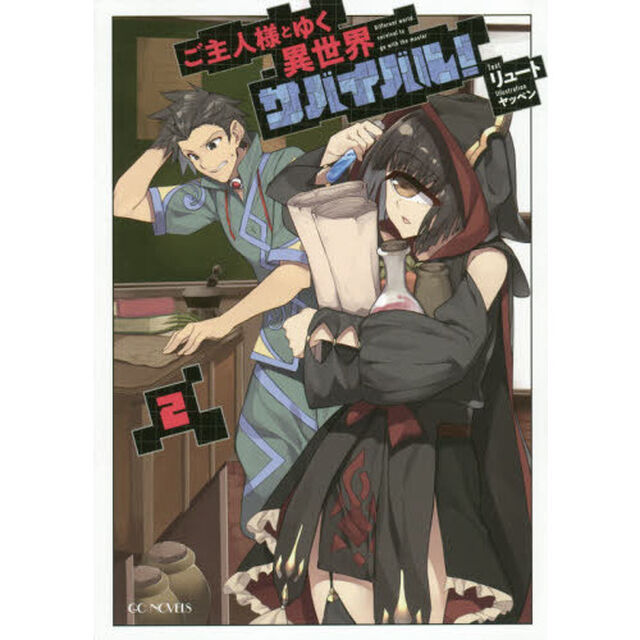 ご主人様とゆく異世界サバイバル！ 2