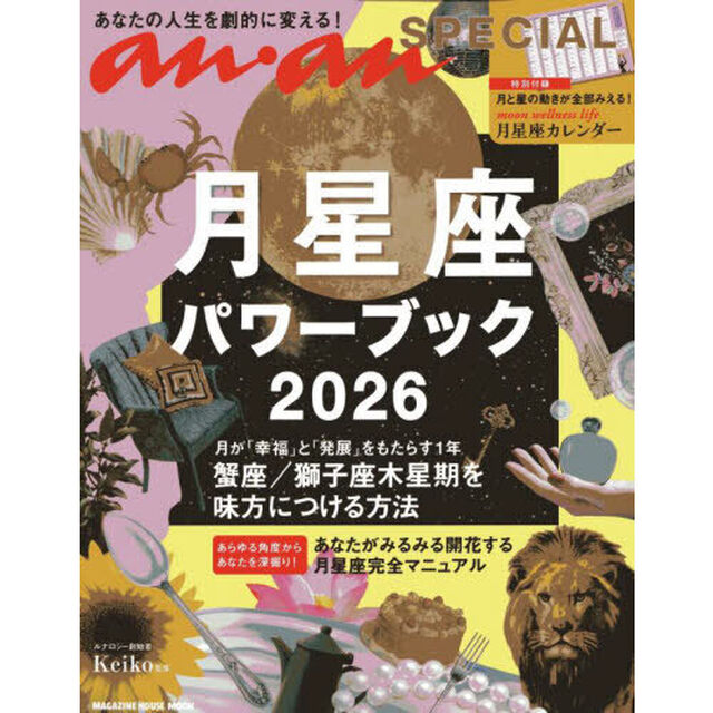 月星座パワーブック　Ｋｅｉｋｏ的Ｌｕｎａｌｏｇｙ　２０２６