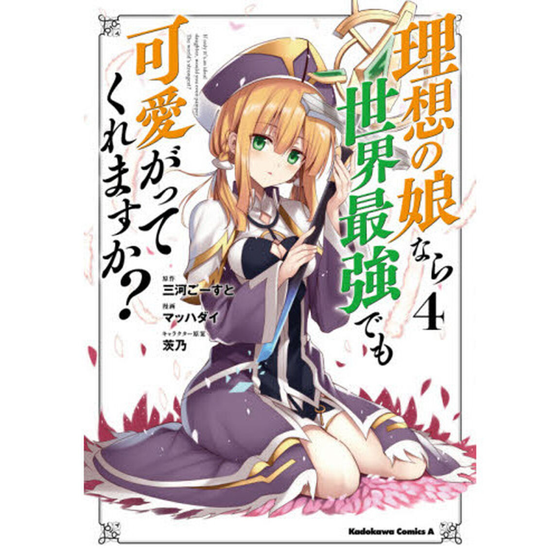 理想の娘なら世界最強でも可愛がってくれますか？　４