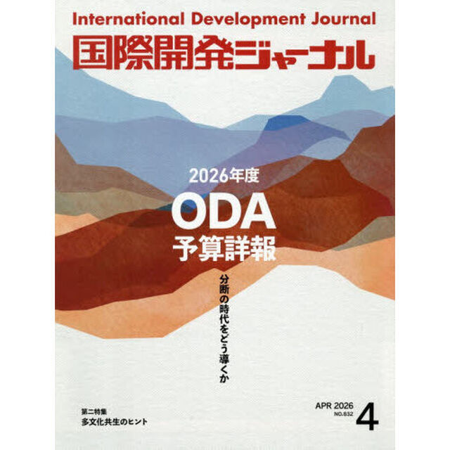 国際開発ジャーナル　２０２６　４月号