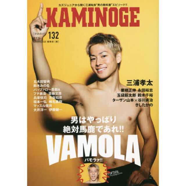 ＫＡＭＩＮＯＧＥ　１３２「男はやっぱり絶対馬鹿であれ！！」