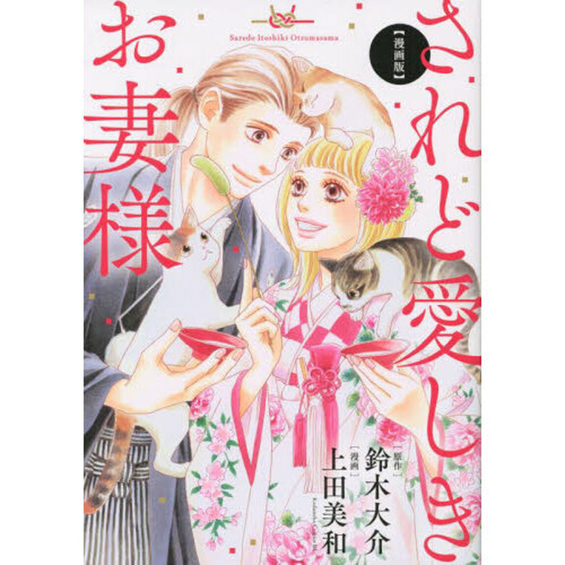 されど愛しきお妻様　漫画版